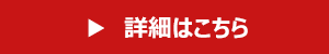 詳細はこちら