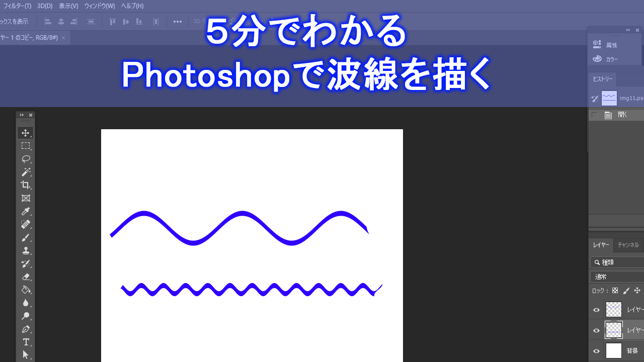 Photoshop ５分でわかる 波線の描き方 Howcang ハウキャン 格安webサイト制作 動画制作