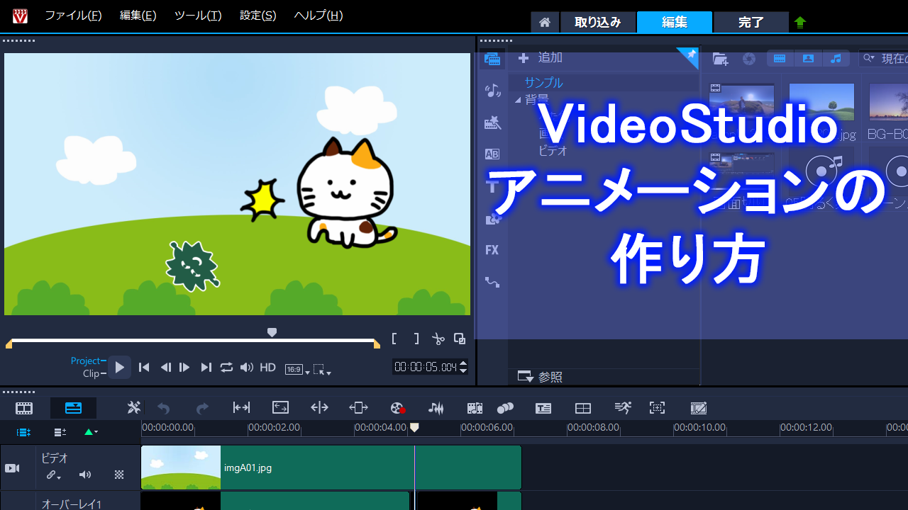 初心者向け Videostudioでアニメーションの作り方 Howcang ハウキャン 格安webサイト制作 動画制作