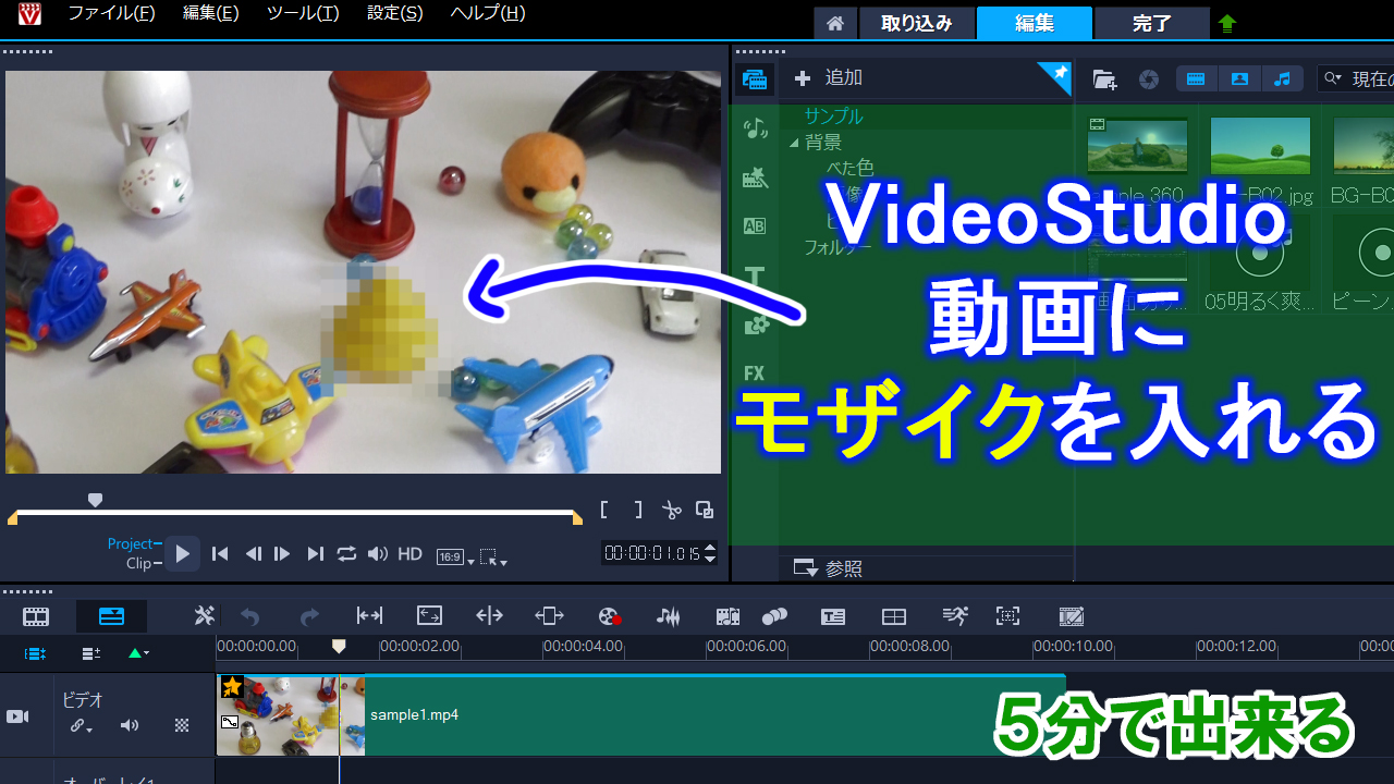 Videostudio 動画内にモザイクを入れる方法 おまけ 画像のモーショントラッキングもあるよ Howcang ハウキャン 格安webサイト制作 動画制作