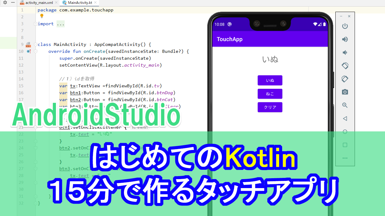 はじめてのkotlinプログラミング 1 15分で作るタッチアプリ Androidstudio Howcang ハウキャン 格安webサイト制作 動画制作