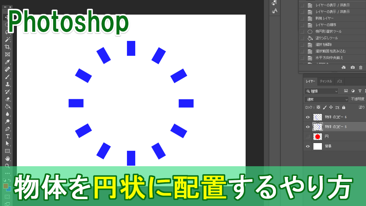 5分でできる Photoshopで物体を円状に配置するやり方 Howcang ハウキャン 格安webサイト制作 動画制作