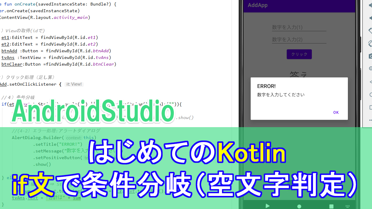 はじめてのkotlinプログラミング 4 続 計算アプリ Androidstudio If文で 値が無かった場合の条件分岐 と エラーメッセージ Howcang ハウキャン 格安webサイト制作 動画制作