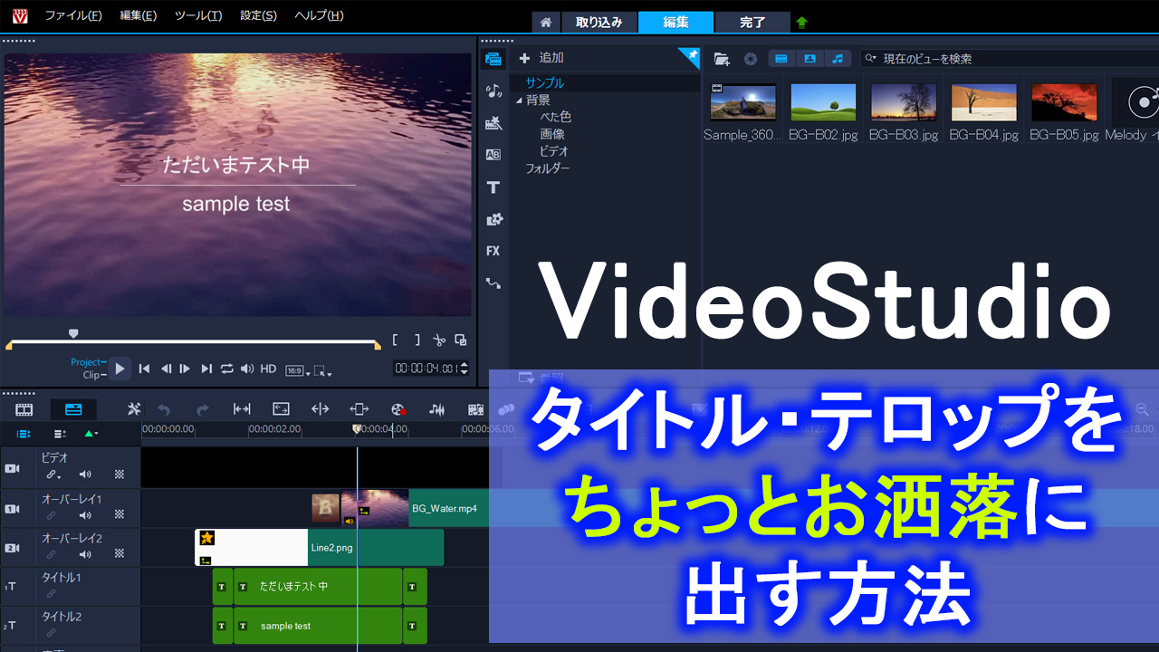 Videostudio タイトル テロップをちょっとお洒落に出す方法 Howcang ハウキャン 格安webサイト制作 動画制作