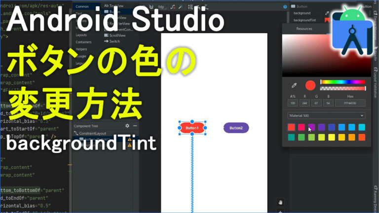 【AndroidStudio】ボタンの色(背景色)を変更する方法(backgroundTint) | Howcang(ハウキャン) | 格安 ...