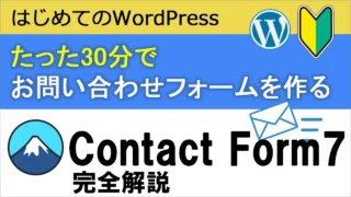 WordPressでお問い合わせフォームを作る】Contact Form7完全解説