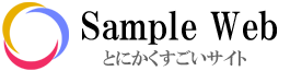 とにかくすごいホームページ